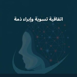 نموذج اتفاقية تسوية وإبراء ذمة