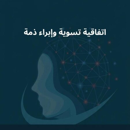 نموذج اتفاقية تسوية وإبراء ذمة