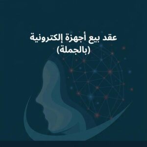 نموذج عقد بيع أجهزة إلكترونية (بالجملة)