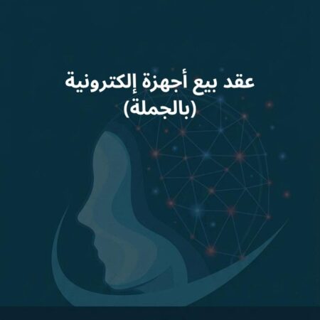 نموذج عقد بيع أجهزة إلكترونية (بالجملة)