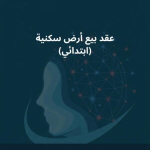 نموذج عقد بيع أرض سكنية (ابتدائي)