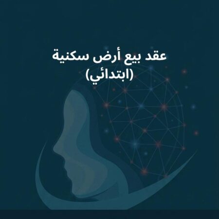 نموذج عقد بيع أرض سكنية (ابتدائي)
