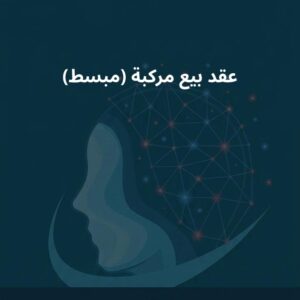نموذج عقد بيع مركبة (مبسط)