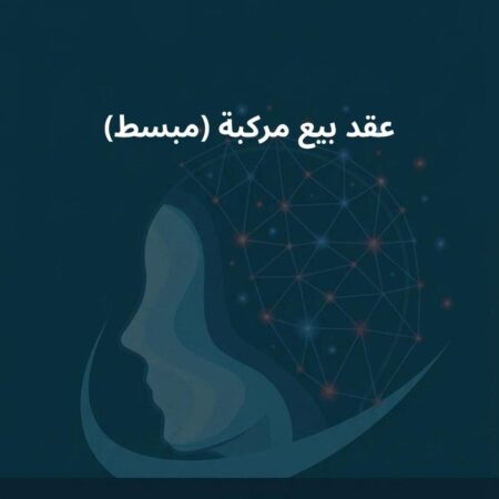 نموذج عقد بيع مركبة (مبسط)