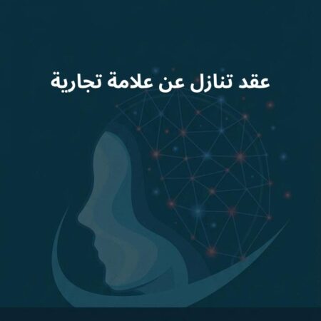 نموذج عقد تنازل عن علامة تجارية