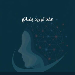 نموذج عقد توريد بضائع