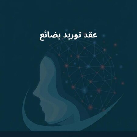 نموذج عقد توريد بضائع