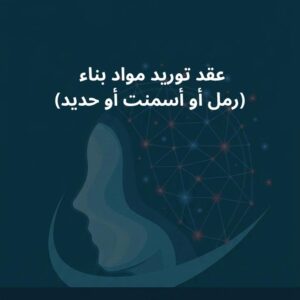 نموذج عقد توريد مواد بناء (رمل أو أسمنت أو حديد)