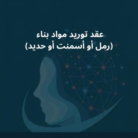 نموذج عقد توريد مواد بناء (رمل أو أسمنت أو حديد)