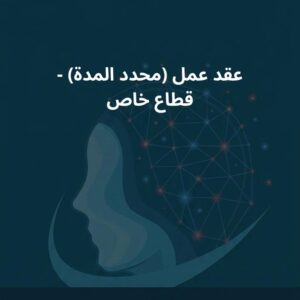نموذج عقد عمل (محدد المدة) – قطاع خاص