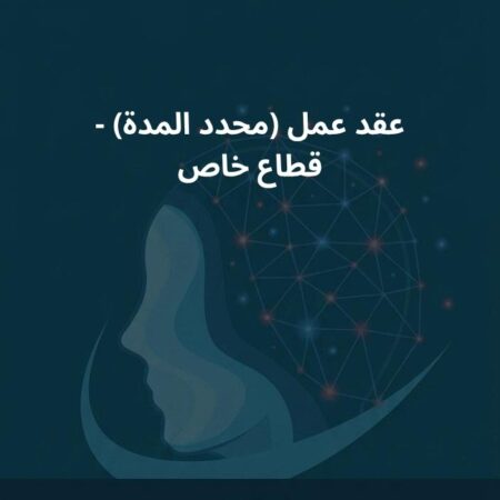 نموذج عقد عمل (محدد المدة) - قطاع خاص