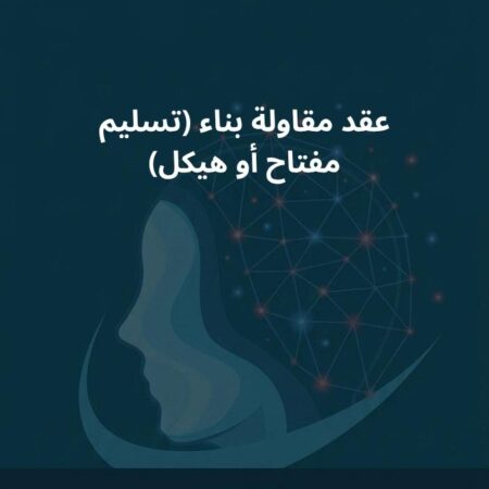 نموذج عقد مقاولة بناء (تسليم مفتاح أو هيكل)