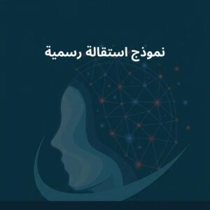 نموذج استقالة رسمية