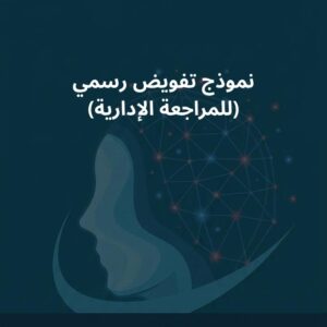 نموذج تفويض رسمي (للمراجعة الإدارية)