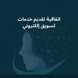 نموذج اتفاقية تقديم خدمات تسويق إلكتروني
