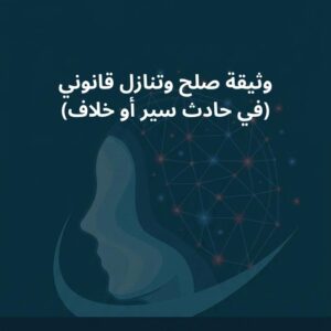 نموذج وثيقة صلح وتنازل قانوني (في حادث سير أو خلاف)