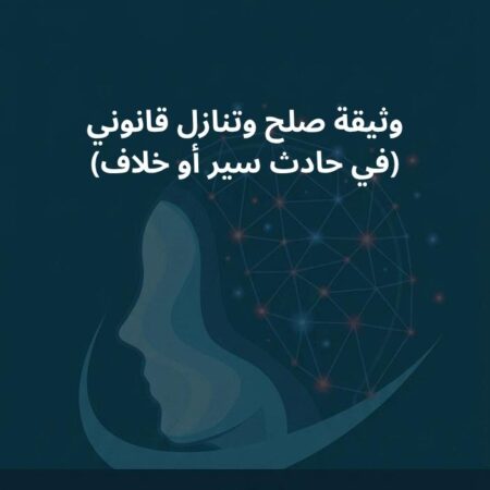 نموذج وثيقة صلح وتنازل قانوني (في حادث سير أو خلاف)