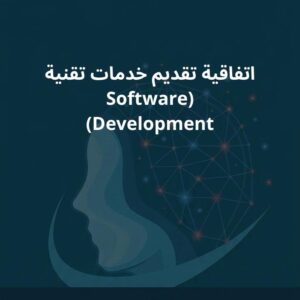 نموذج اتفاقية تقديم خدمات تقنية