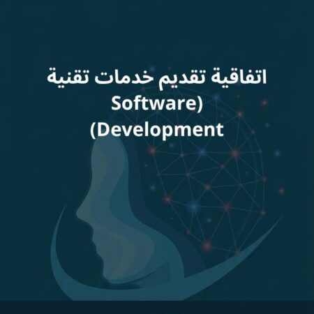 نموذج اتفاقية تقديم خدمات تقنية