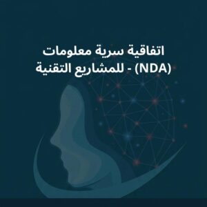 نموذج اتفاقية سرية معلومات (NDA) – للمشاريع التقنية