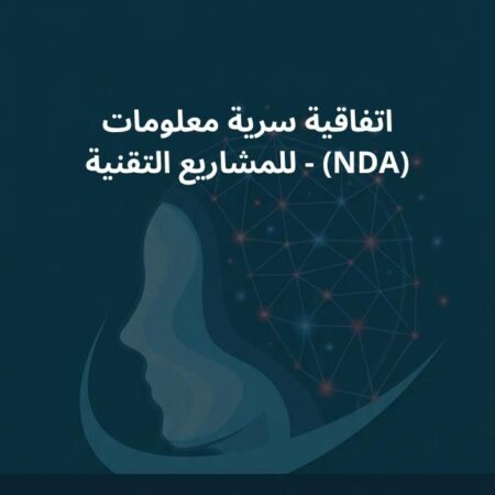 نموذج اتفاقية سرية معلومات (NDA) - للمشاريع التقنية
