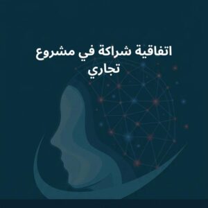 نموذج اتفاقية شراكة في مشروع تجاري