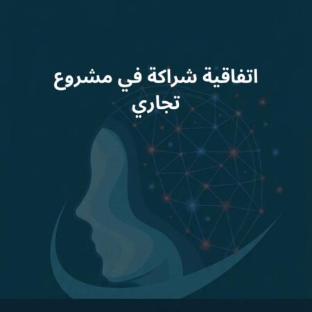 نموذج اتفاقية شراكة في مشروع تجاري