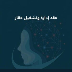نموذج عقد إدارة وتشغيل عقار