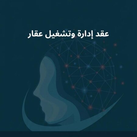 نموذج عقد إدارة وتشغيل عقار