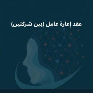 نموذج عقد إعارة عامل (بين شركتين)