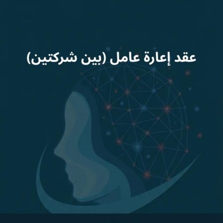 نموذج عقد إعارة عامل (بين شركتين)