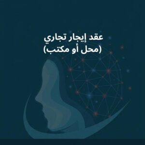 نموذج عقد إيجار تجاري (محل أو مكتب)