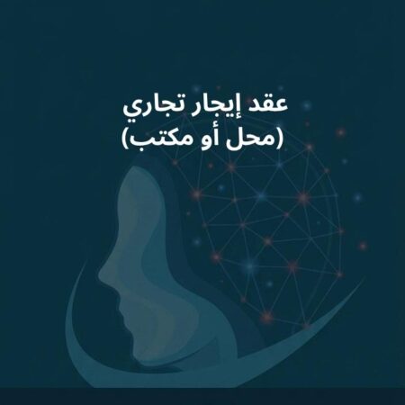 نموذج عقد إيجار تجاري (محل أو مكتب)
