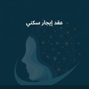 نموذج لعقد إيجار سكني