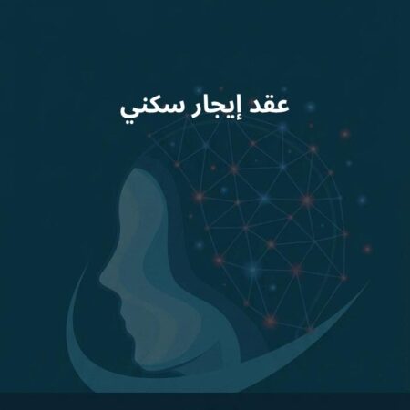 نموذج لعقد إيجار سكني
